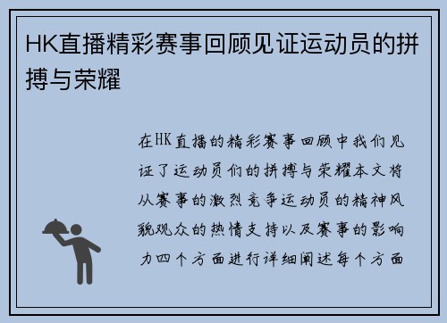 HK直播精彩赛事回顾见证运动员的拼搏与荣耀