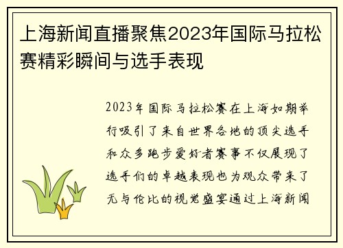 上海新闻直播聚焦2023年国际马拉松赛精彩瞬间与选手表现