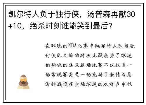 凯尔特人负于独行侠，汤普森再献30+10，绝杀时刻谁能笑到最后？