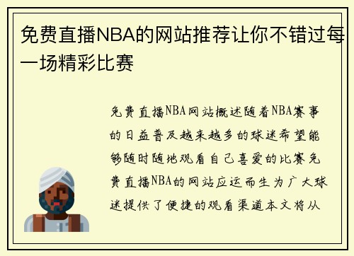 免费直播NBA的网站推荐让你不错过每一场精彩比赛