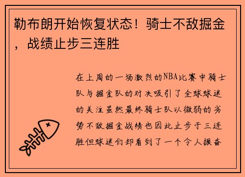 勒布朗开始恢复状态！骑士不敌掘金，战绩止步三连胜