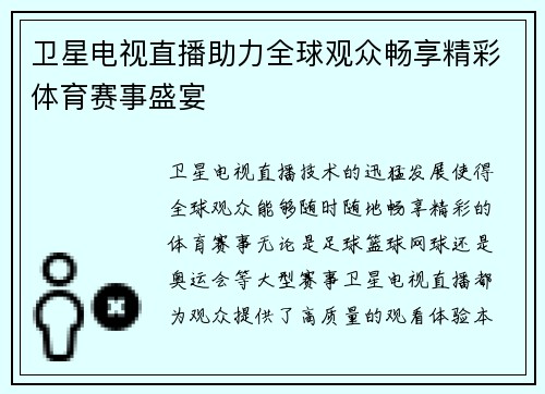 卫星电视直播助力全球观众畅享精彩体育赛事盛宴