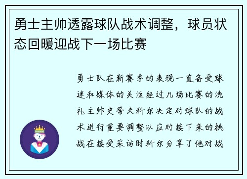 勇士主帅透露球队战术调整，球员状态回暖迎战下一场比赛