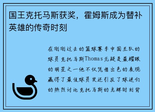 国王克托马斯获奖，霍姆斯成为替补英雄的传奇时刻