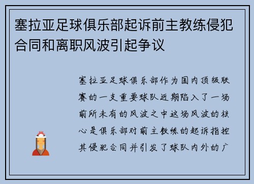 塞拉亚足球俱乐部起诉前主教练侵犯合同和离职风波引起争议