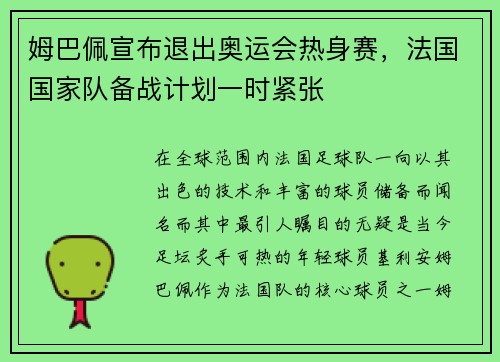姆巴佩宣布退出奥运会热身赛，法国国家队备战计划一时紧张