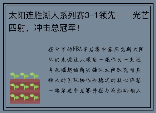 太阳连胜湖人系列赛3-1领先——光芒四射，冲击总冠军！