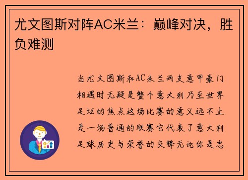 尤文图斯对阵AC米兰：巅峰对决，胜负难测