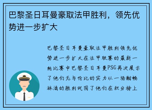 巴黎圣日耳曼豪取法甲胜利，领先优势进一步扩大