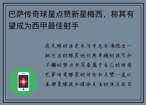 巴萨传奇球星点赞新星梅西，称其有望成为西甲最佳射手