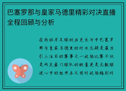 巴塞罗那与皇家马德里精彩对决直播全程回顾与分析