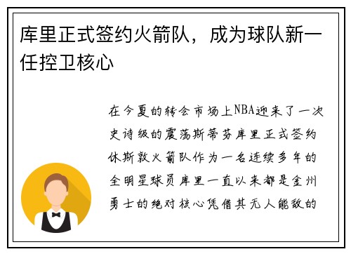 库里正式签约火箭队，成为球队新一任控卫核心