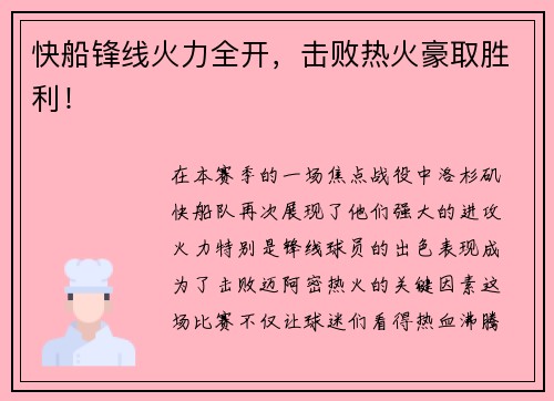快船锋线火力全开，击败热火豪取胜利！