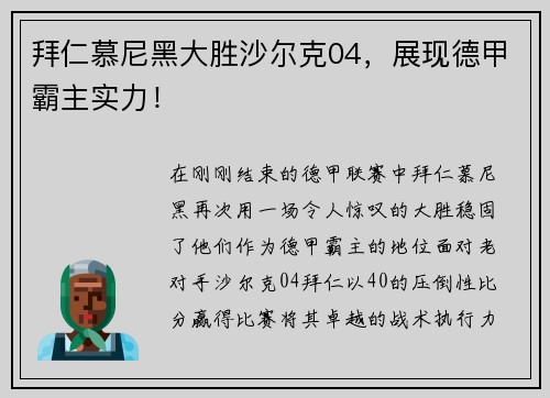 拜仁慕尼黑大胜沙尔克04，展现德甲霸主实力！