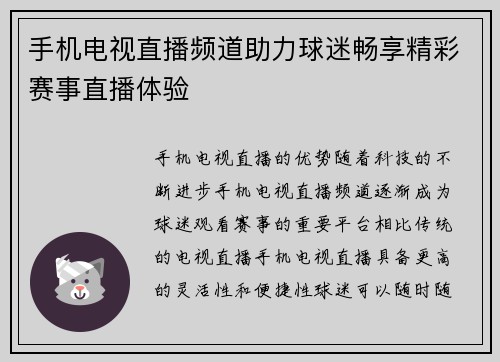 手机电视直播频道助力球迷畅享精彩赛事直播体验