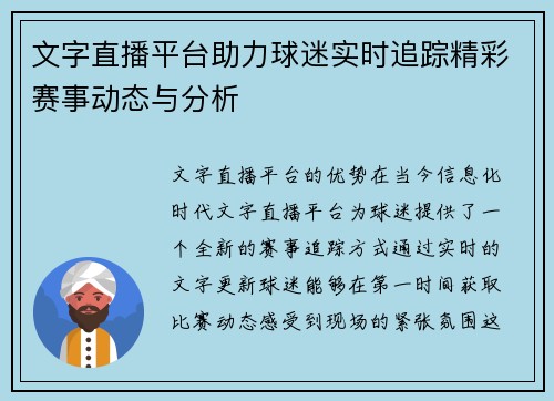 文字直播平台助力球迷实时追踪精彩赛事动态与分析