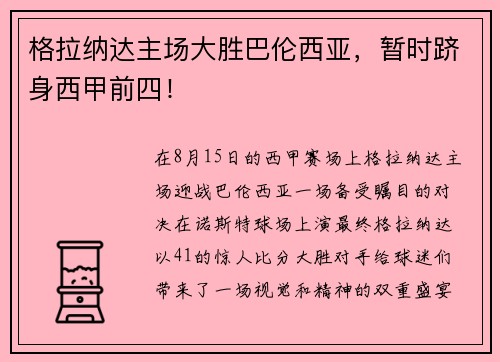 格拉纳达主场大胜巴伦西亚，暂时跻身西甲前四！