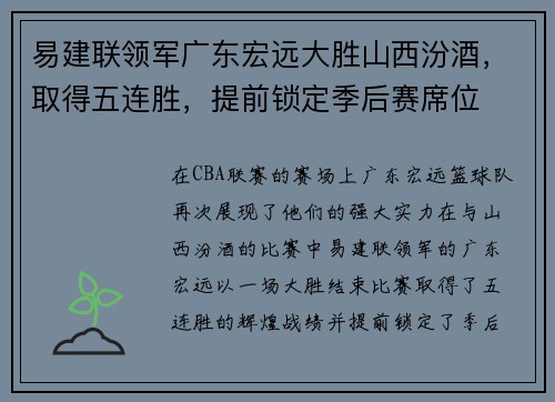 易建联领军广东宏远大胜山西汾酒，取得五连胜，提前锁定季后赛席位