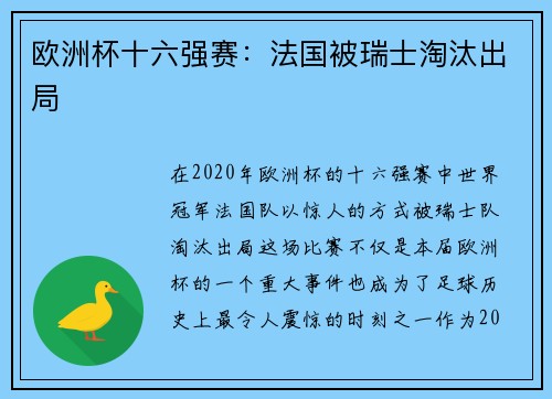 欧洲杯十六强赛：法国被瑞士淘汰出局