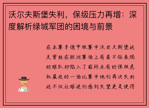 沃尔夫斯堡失利，保级压力再增：深度解析绿城军团的困境与前景