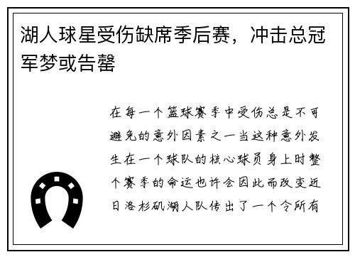 湖人球星受伤缺席季后赛，冲击总冠军梦或告罄