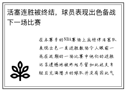 活塞连胜被终结，球员表现出色备战下一场比赛
