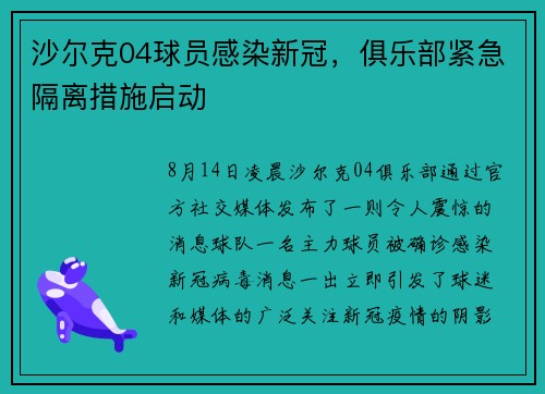沙尔克04球员感染新冠，俱乐部紧急隔离措施启动