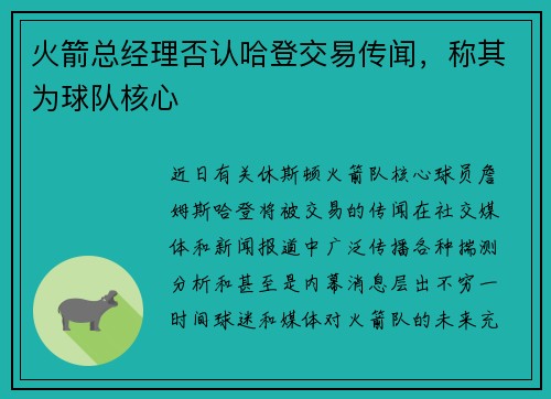 火箭总经理否认哈登交易传闻，称其为球队核心