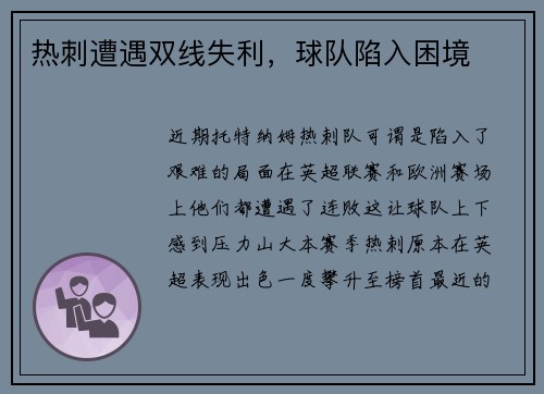 热刺遭遇双线失利，球队陷入困境