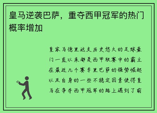 皇马逆袭巴萨，重夺西甲冠军的热门概率增加