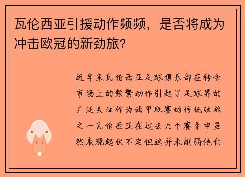 瓦伦西亚引援动作频频，是否将成为冲击欧冠的新劲旅？
