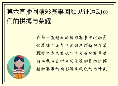 第六直播间精彩赛事回顾见证运动员们的拼搏与荣耀