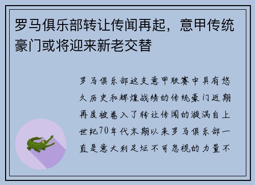 罗马俱乐部转让传闻再起，意甲传统豪门或将迎来新老交替