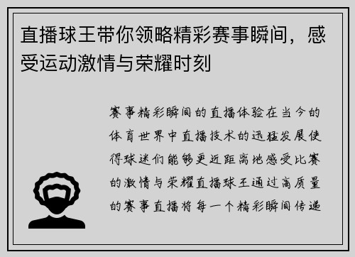 直播球王带你领略精彩赛事瞬间，感受运动激情与荣耀时刻