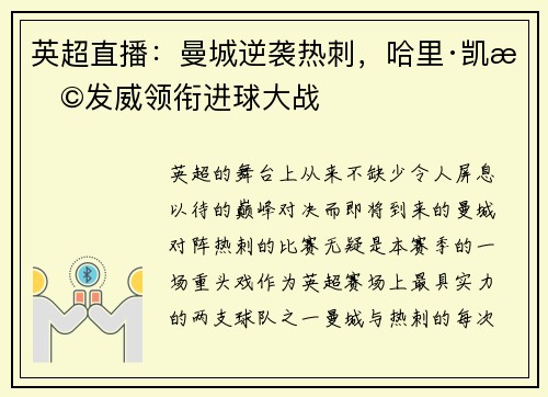 英超直播：曼城逆袭热刺，哈里·凯恩发威领衔进球大战