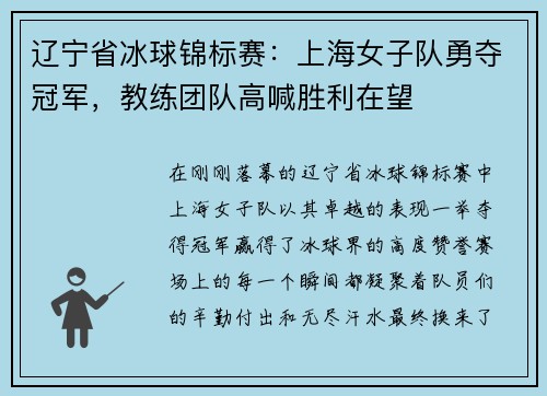 辽宁省冰球锦标赛：上海女子队勇夺冠军，教练团队高喊胜利在望