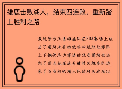 雄鹿击败湖人，结束四连败，重新踏上胜利之路