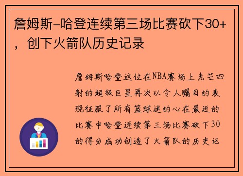 詹姆斯-哈登连续第三场比赛砍下30+，创下火箭队历史记录