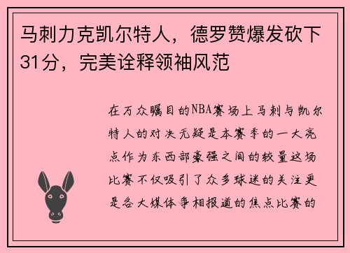 马刺力克凯尔特人，德罗赞爆发砍下31分，完美诠释领袖风范