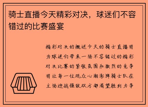 骑士直播今天精彩对决，球迷们不容错过的比赛盛宴
