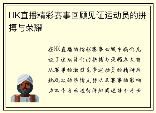 HK直播精彩赛事回顾见证运动员的拼搏与荣耀