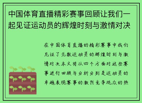 中国体育直播精彩赛事回顾让我们一起见证运动员的辉煌时刻与激情对决