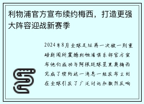 利物浦官方宣布续约梅西，打造更强大阵容迎战新赛季