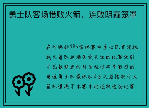 勇士队客场惜败火箭，连败阴霾笼罩