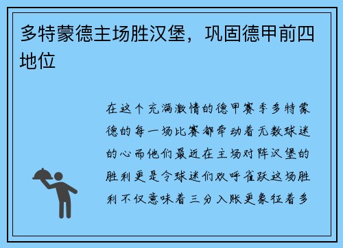 多特蒙德主场胜汉堡，巩固德甲前四地位