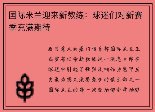 国际米兰迎来新教练：球迷们对新赛季充满期待