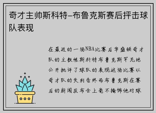 奇才主帅斯科特-布鲁克斯赛后抨击球队表现