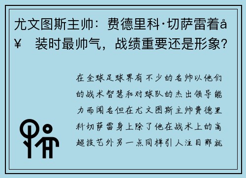 尤文图斯主帅：费德里科·切萨雷着套装时最帅气，战绩重要还是形象？