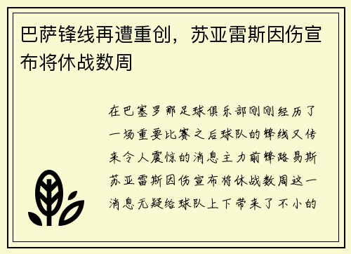 巴萨锋线再遭重创，苏亚雷斯因伤宣布将休战数周