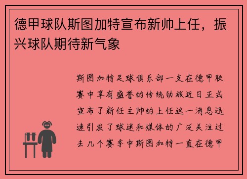 德甲球队斯图加特宣布新帅上任，振兴球队期待新气象